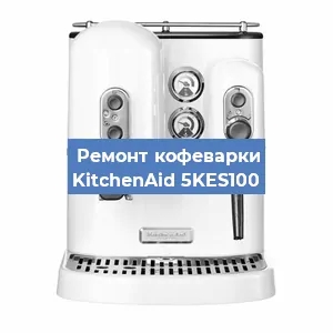 Замена фильтра на кофемашине KitchenAid 5KES100 в Санкт-Петербурге